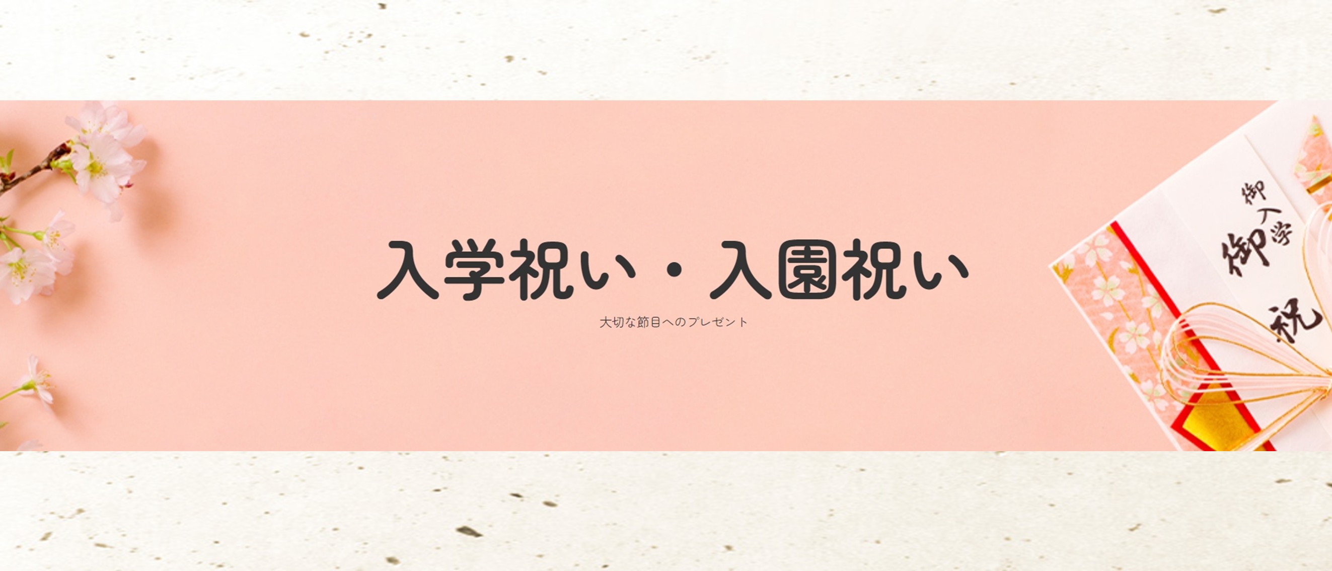 2026.4 ②入学祝い・内祝い